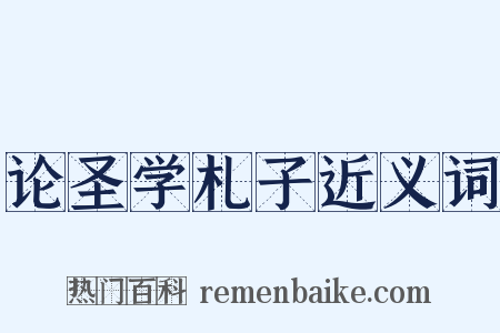 论圣学札子近义词是什么意思的图片